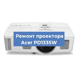 Замена линзы на проекторе Acer PD1335W в Новосибирске